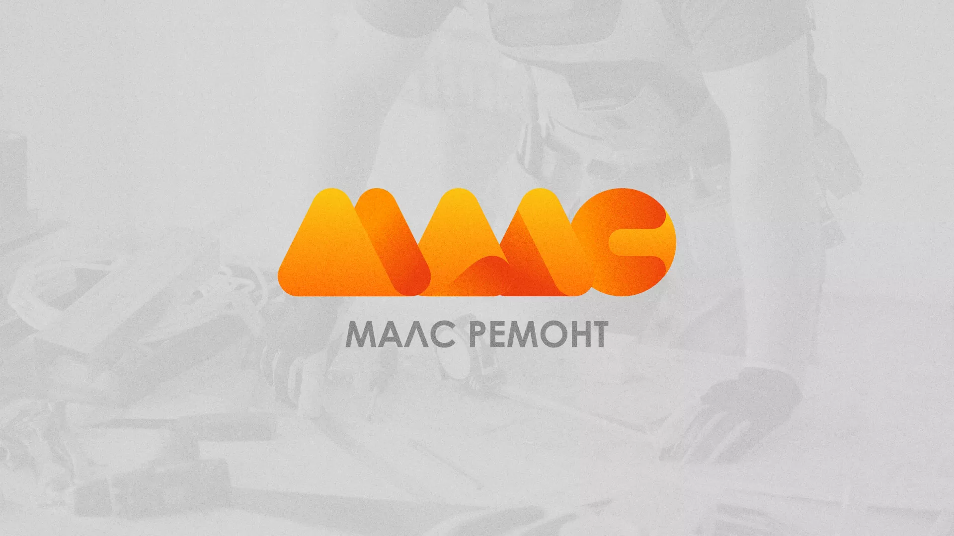 Создание логотипа для компании «МАЛС РЕМОНТ» в Горняке